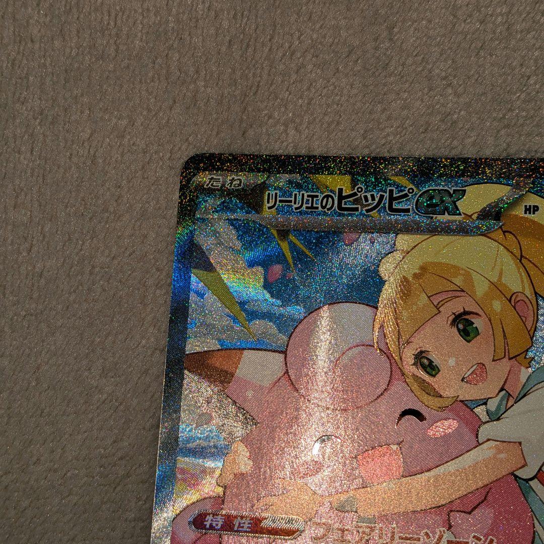 リーリエのピッピex SAR [MC 765/742] スタートデッキ100