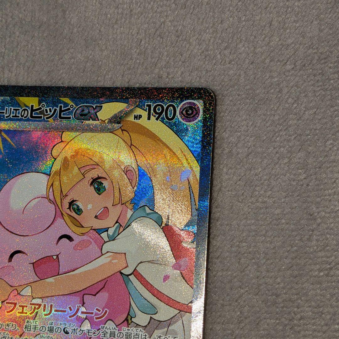 リーリエのピッピex SAR [MC 765/742] スタートデッキ100
