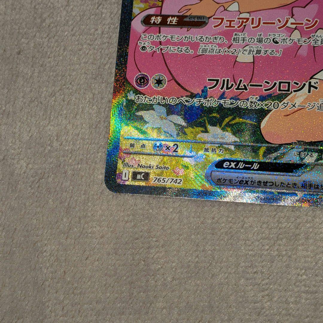 リーリエのピッピex SAR [MC 765/742] スタートデッキ100