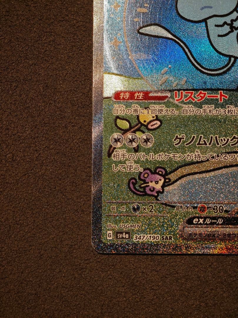 王*様 ミュウex SAR SV4a シャイニートレジャーex 347/190