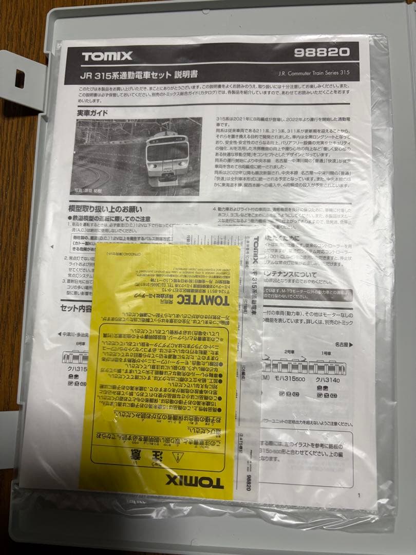 TOMIX JR 315系 98820 8両セット