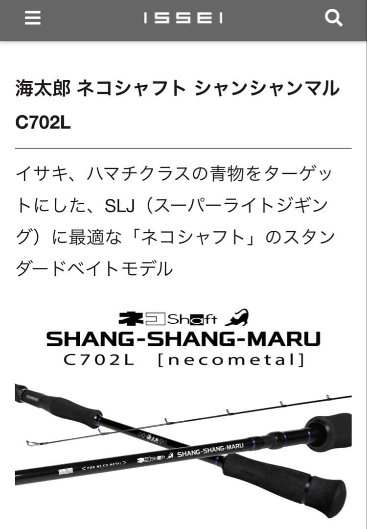 ☆新品☆イッセイ　海太郎　ネコシャフト　シャンシャンマル　C702L　猫