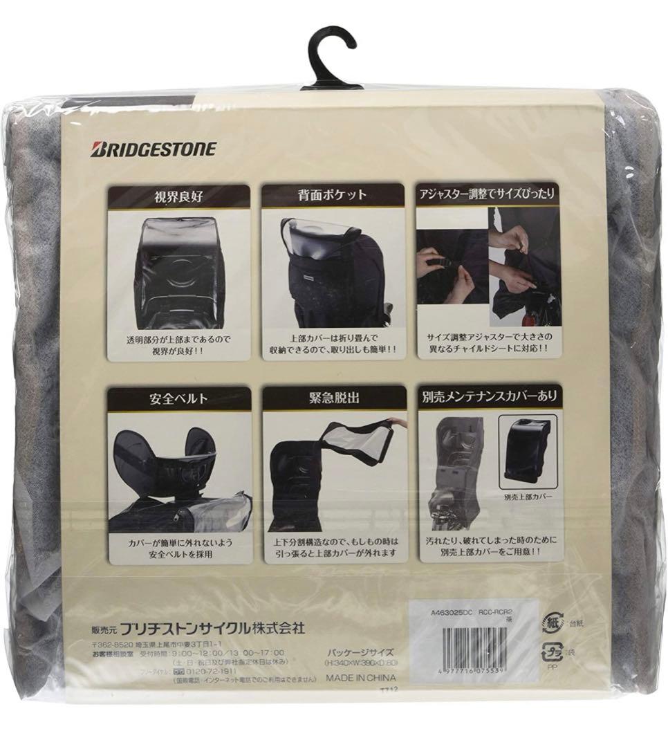 【値下げ】ブリヂストン　リアチャイルドシートレインカバー