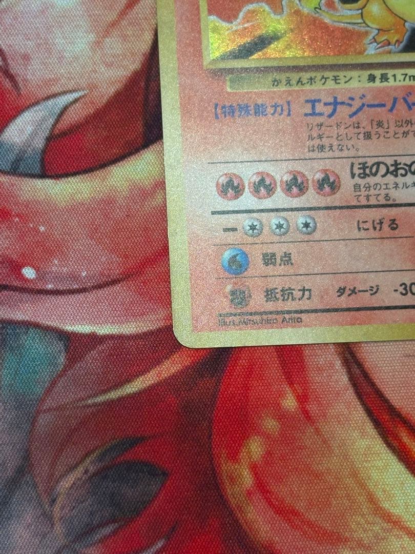 ポケモンカード 旧裏 リザードン　かえんポケモン