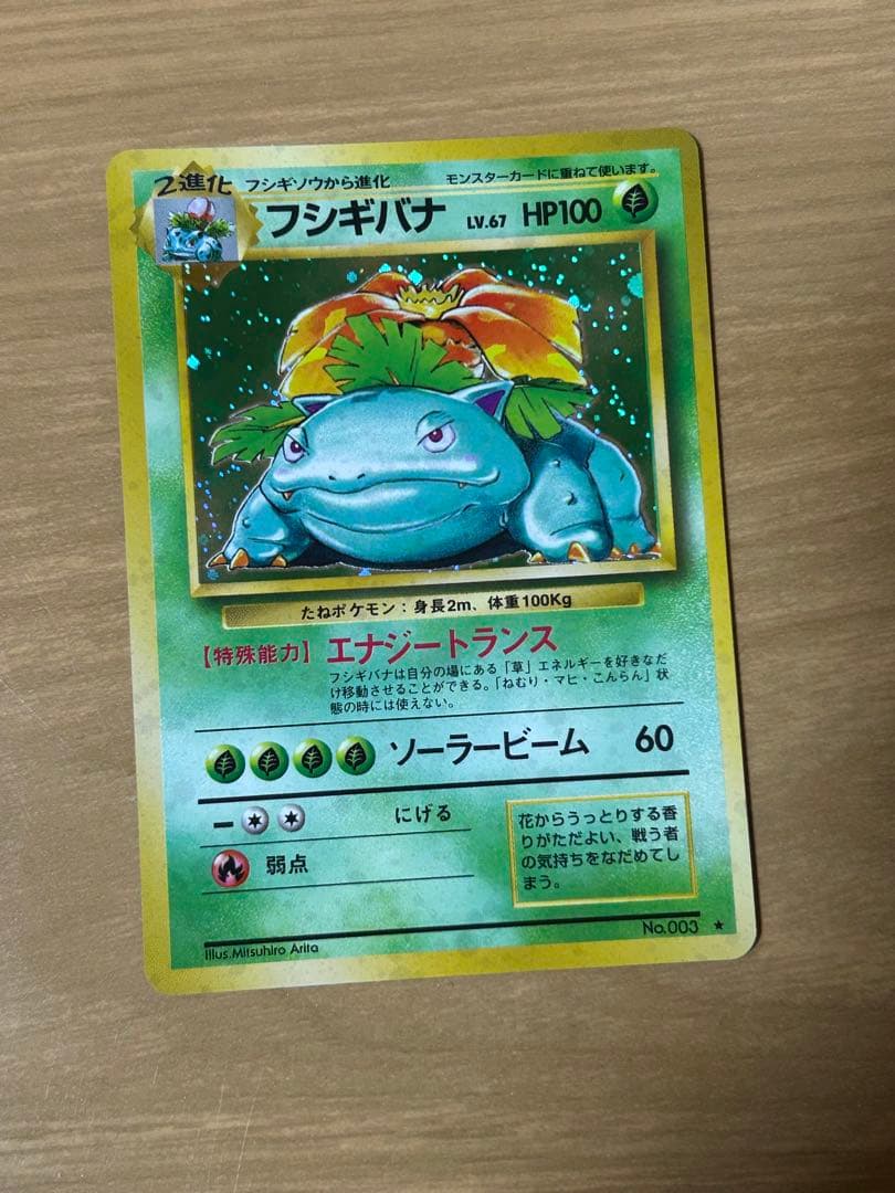 フシギバナ HP100 Lv.67 No.003