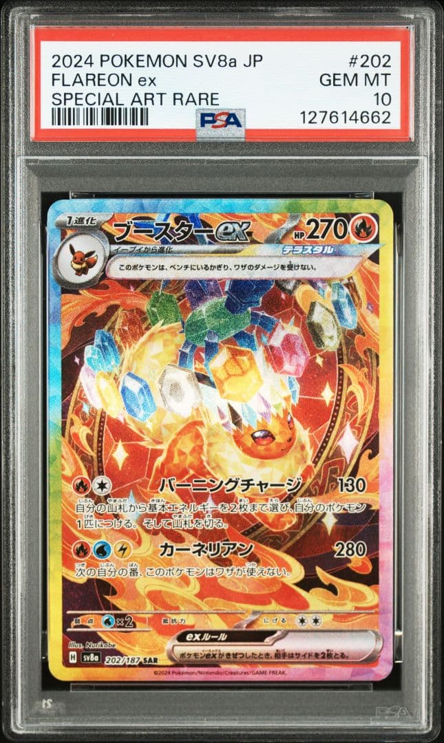 PSA10　シャワーズ　ブースターex SAR SV8a テラスタルフェス 連番