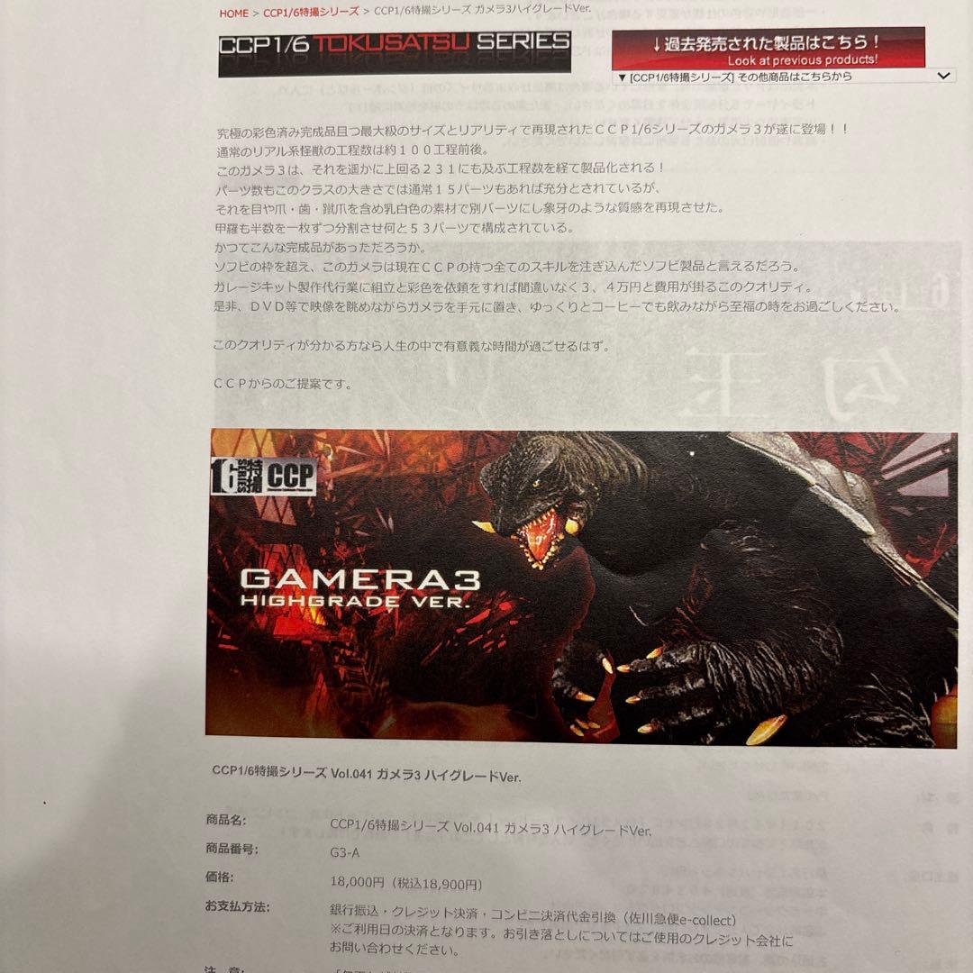 CCP製 ガメラ3 ハイグレードバージョン 開封美品