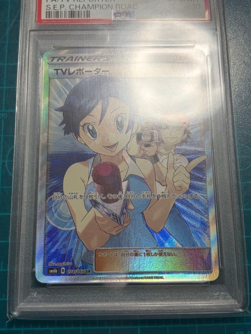 PSA10 TVレポーター 074/066 SR