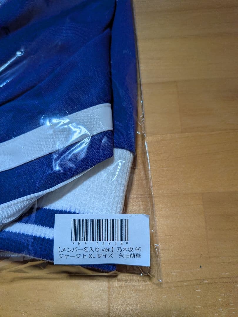 こは 乃木坂４６ジャージ上ＸＬサイズ　矢田萌華【未開封品】