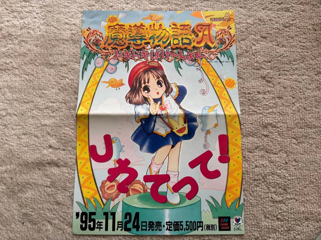 魔導物語　販促用ポスター　ファミコンマガジン付録よいこ新聞　まとめ売り