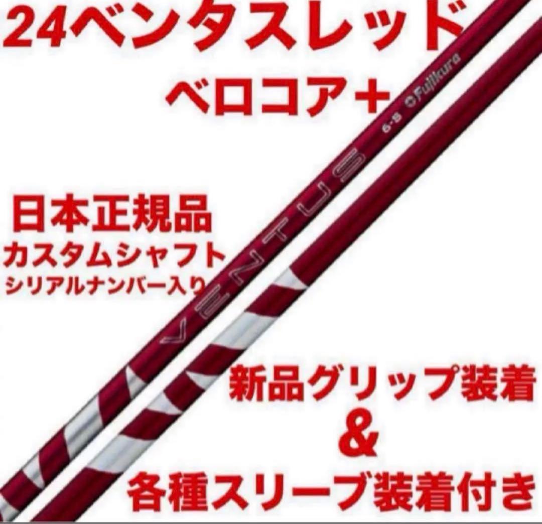 【新品】24ベンタスレッドベロコア+ 日本正規品　カスタムシャフト