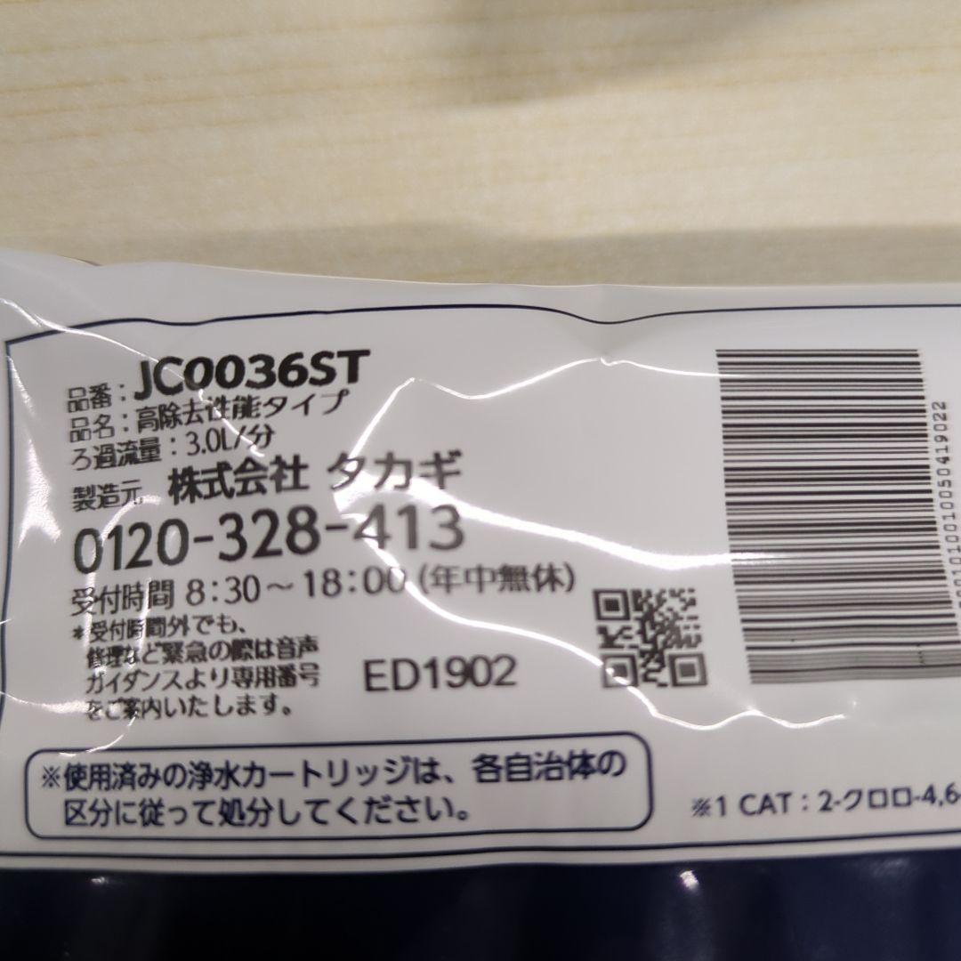 タカギ 浄水器カートリッジ JC0036ST 2個セット