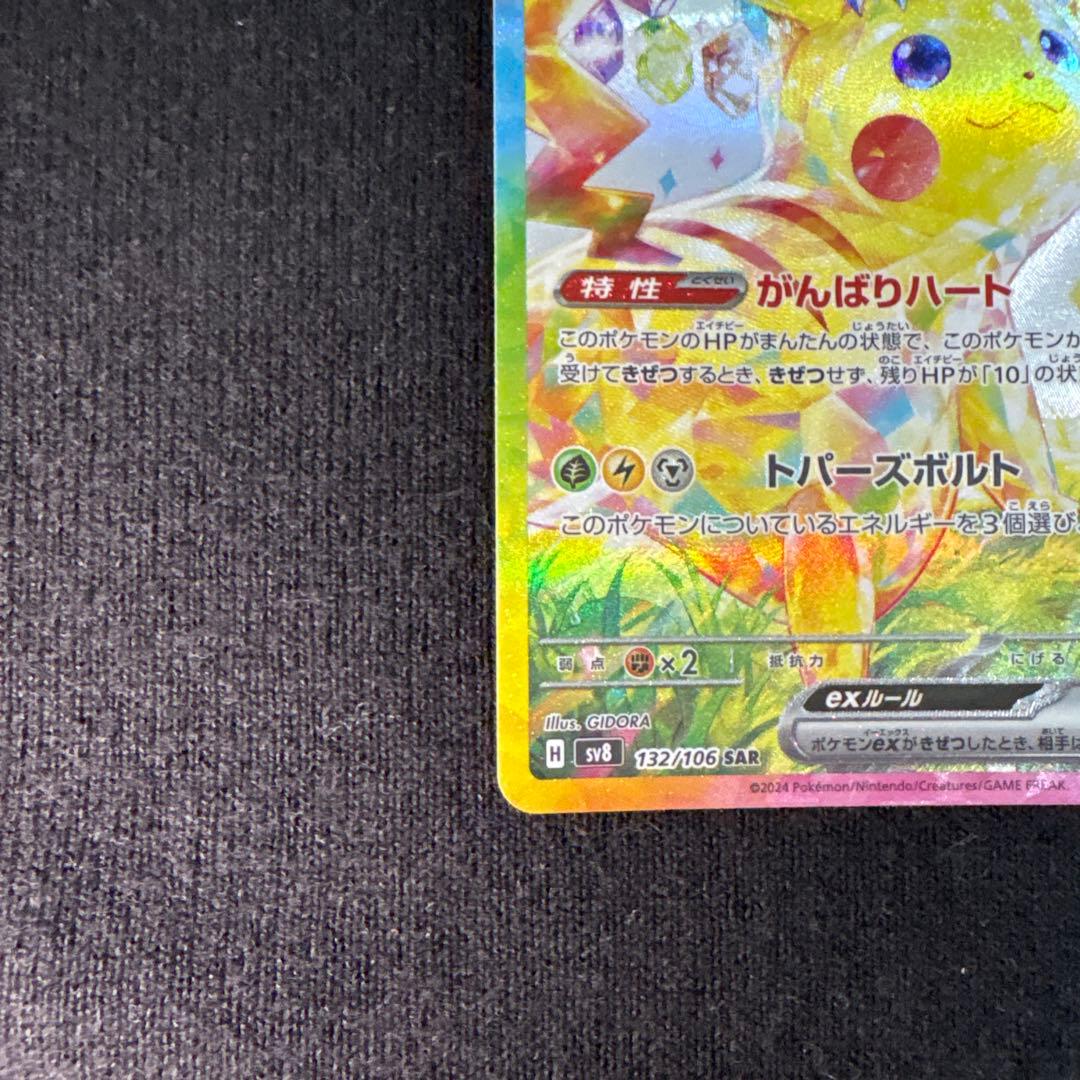 ポケモンカード　ピカチュウex SAR 132
