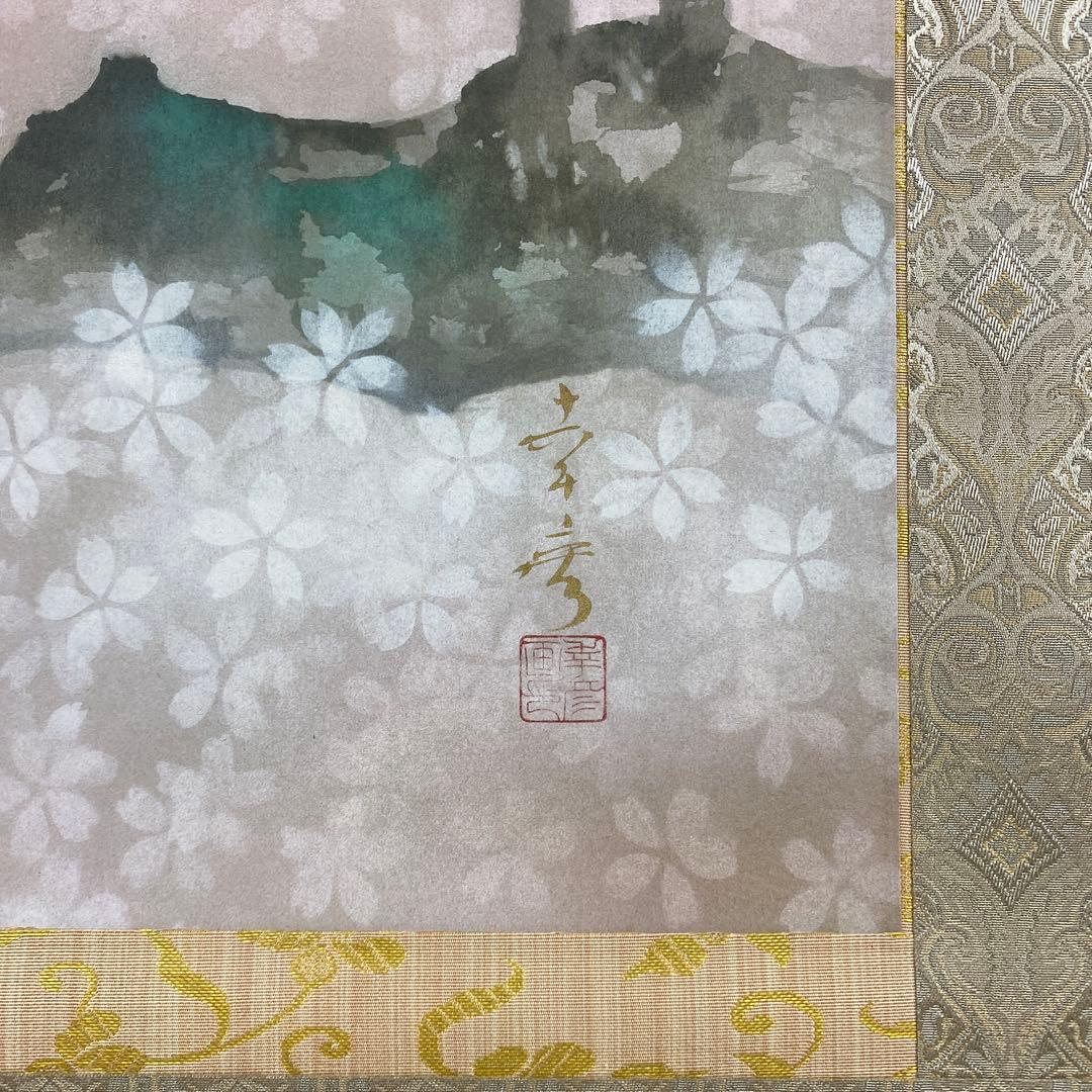 美品 掛け軸 中川幸彦作「桜」縁起物 共箱 美術年鑑掲載 太巻き付