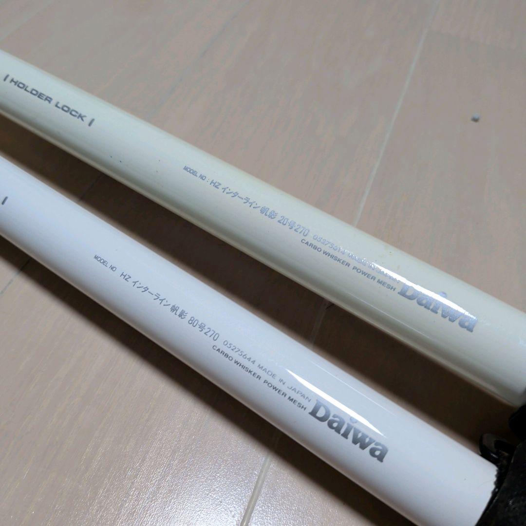 ダイワ HZインターライン 帆影 20・270＆80・270 2本セット 日本製