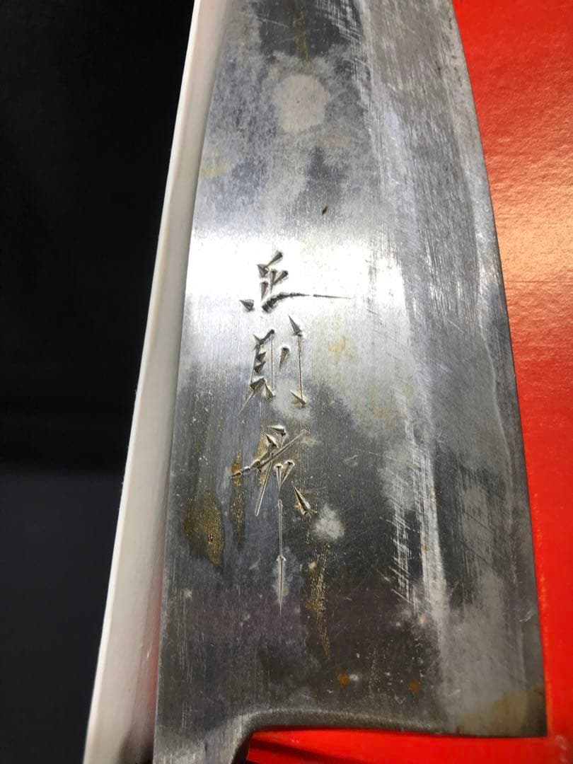 【USED】手打ち　手打　包丁　正政　出刃　出刃包丁　15cm