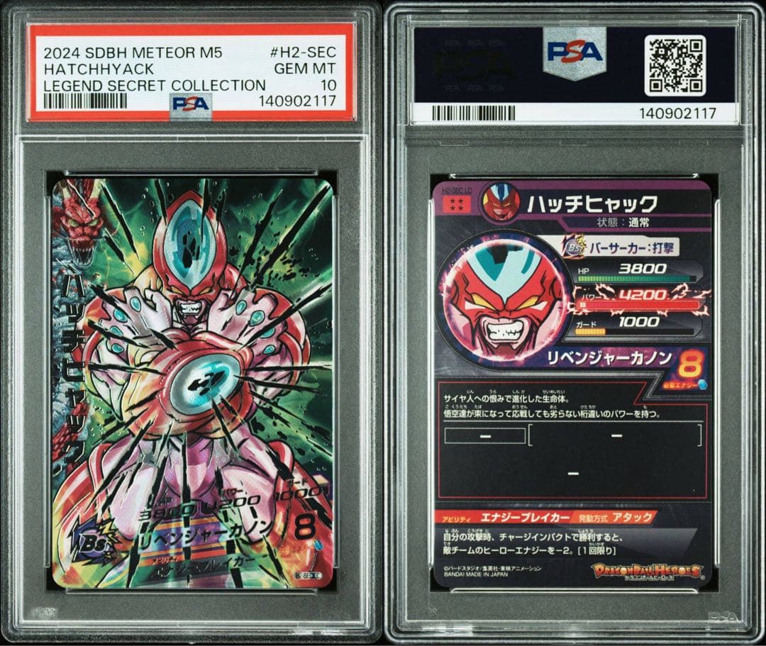 ドラゴンボールヒーローズ ハッチヒャック SEC LC PSA10