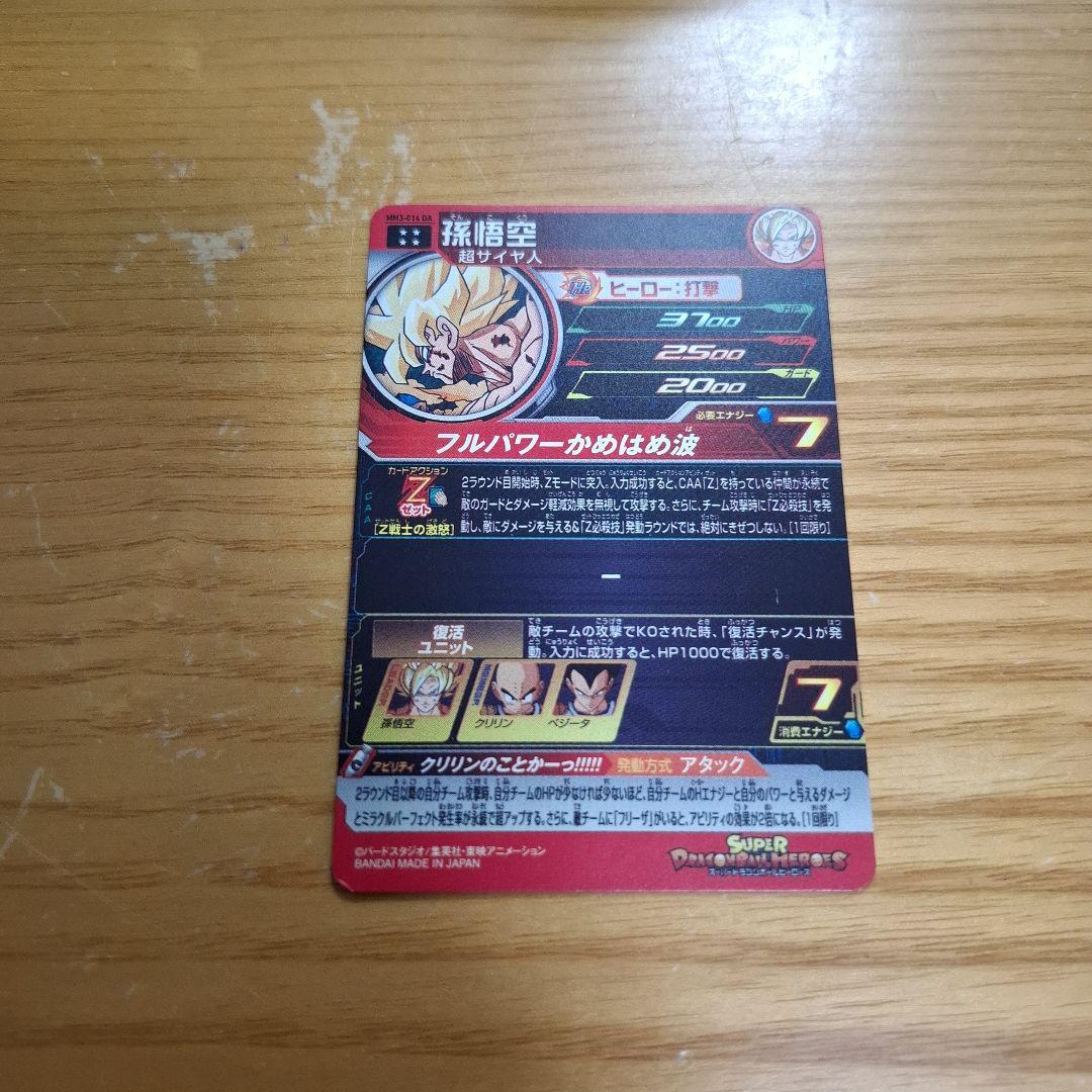 スーパードラゴンボールヒーローズ　孫悟空MM3-014DA