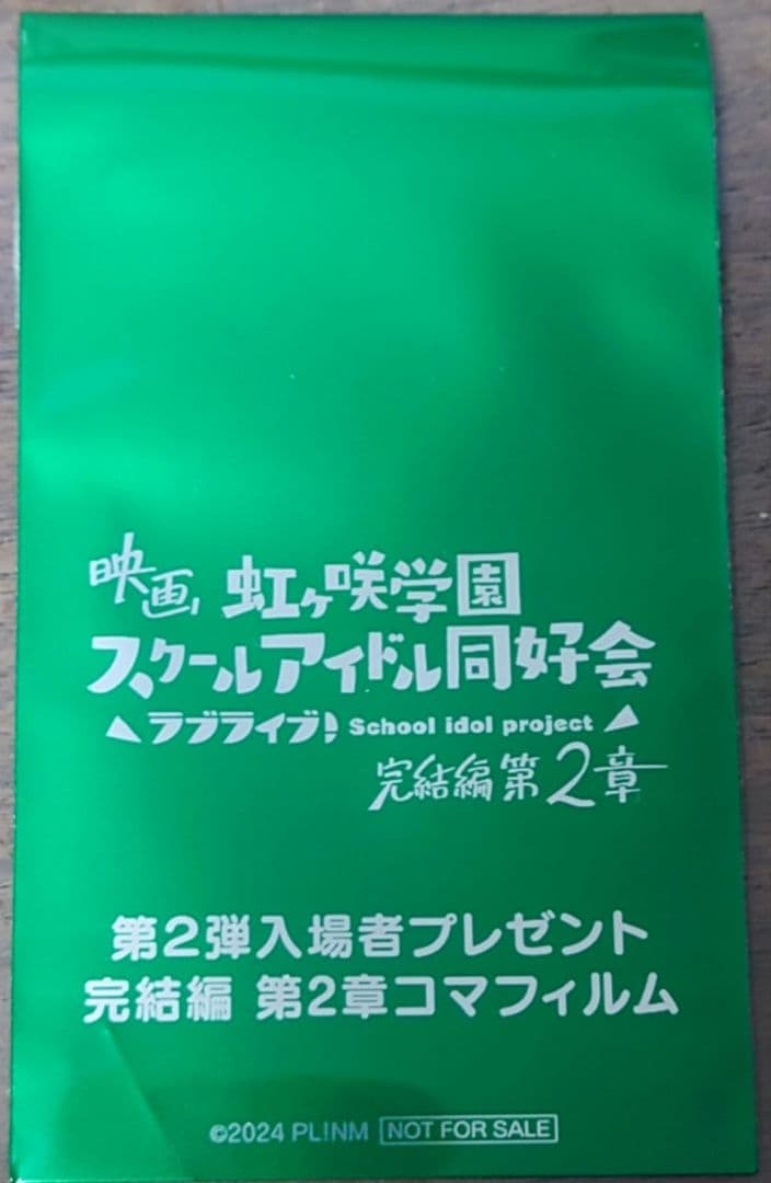 虹ヶ咲　映画　入場者プレゼント　特典　コマフィルム 宮下愛