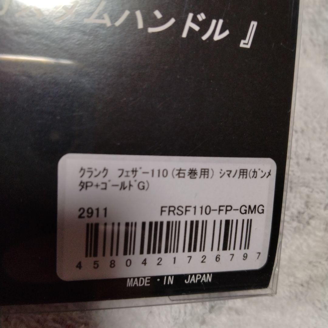 リブレ　クランクフェザー110 シマノ右巻き ガンメタ×ゴールド