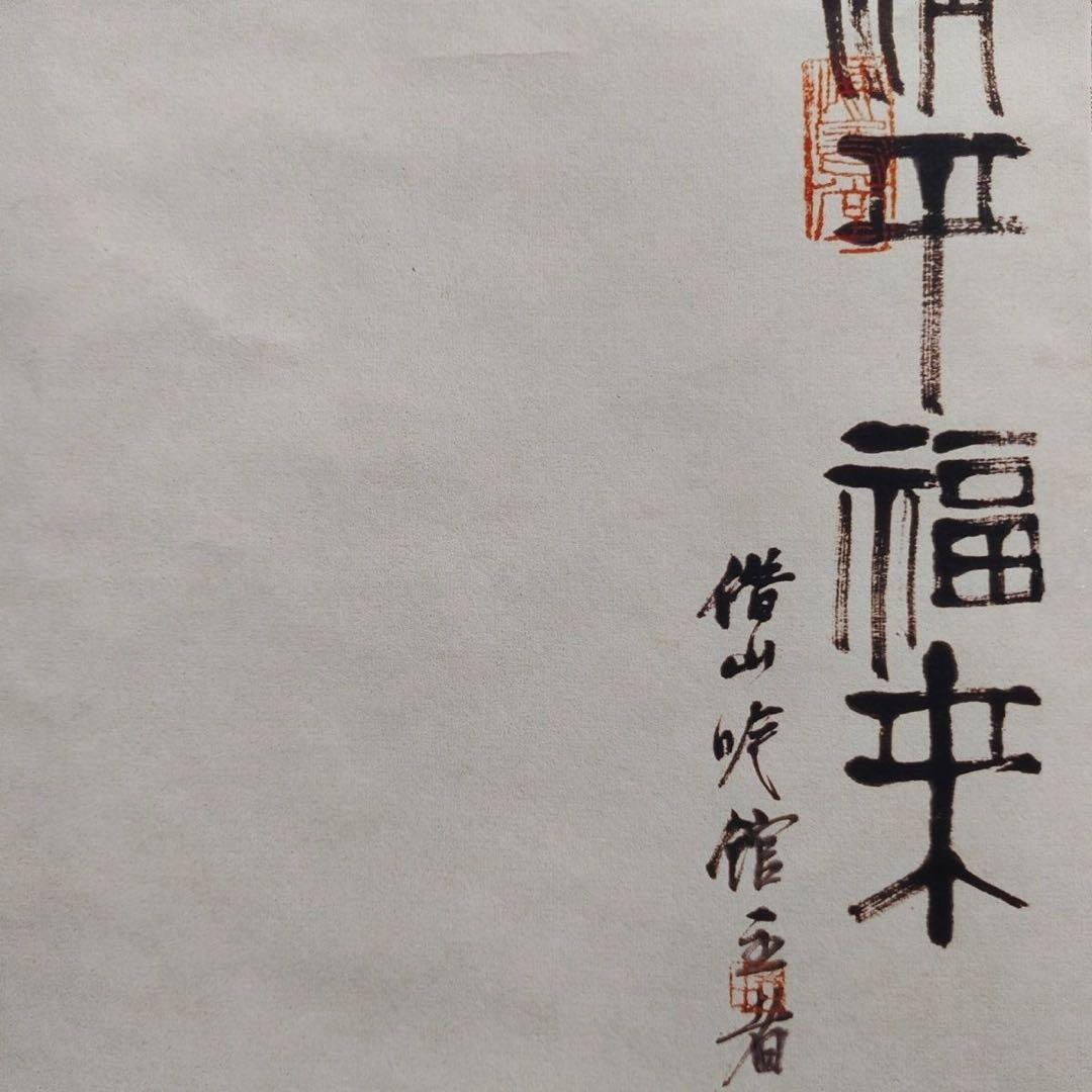 齐白石 清平福来 中国画 掛け軸 水墨画 和室 玄関 茶室 壁掛け 美術品