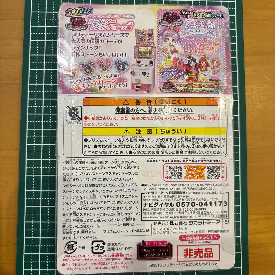 希少プリティーリズムはじめちゃおセット未開封品