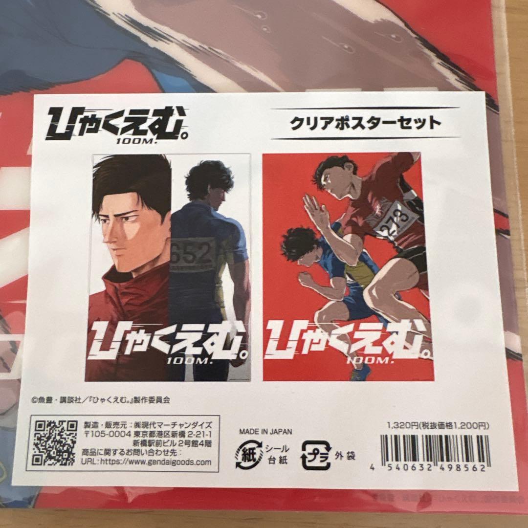 ひゃくえむ。クリアポスターセット&フェイスタオル