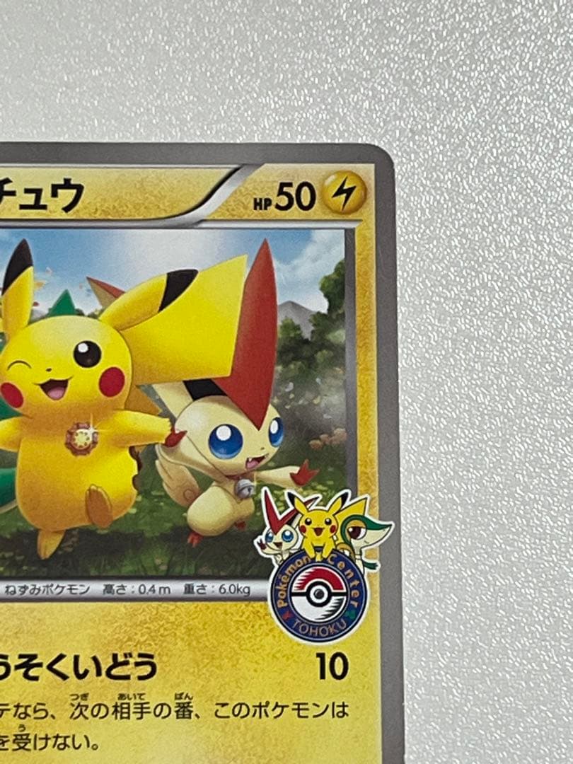ピカチュウ 120/BW-P プロモカード ポケモンセンタートウホク PROMO