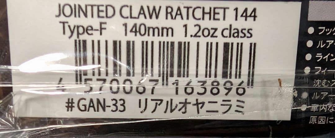 ガンクラフト ジョインテッドクローラチ エット144 リアルオヤニラミ