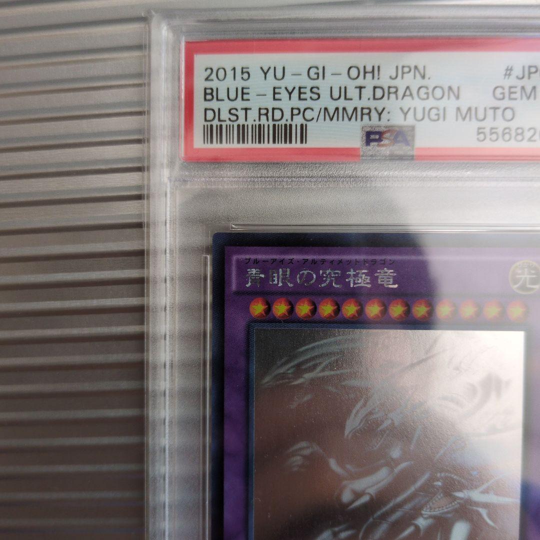 お*◎様 【PSA10】青眼の究極竜 ホログラフィックレア 15AX-JP000