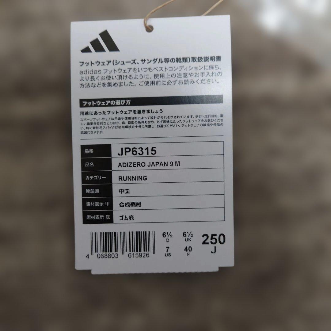 アディゼロ　ジャパン9　メンズ25.0cm