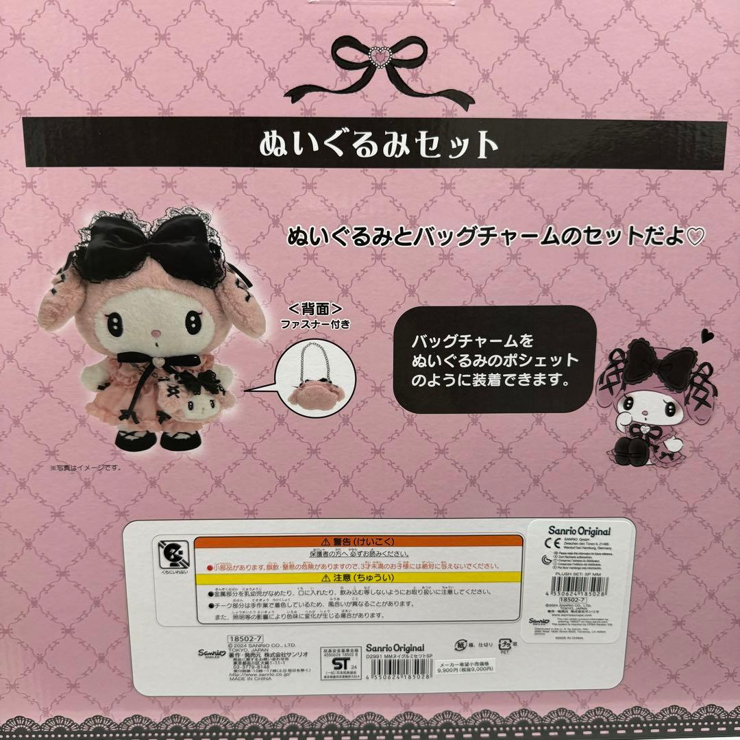 【箱付き】ぬいぐるみセット（真夜中のメロ クロスペシャル）　マイメロディ