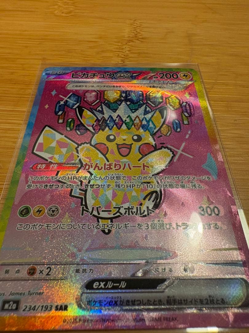 ピカチュウex SAR 234/193 魂抜け