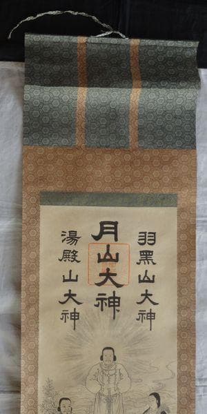 ヴィンテージ 出羽三山神社 月山大神 月読命 大山祇神 稲倉魂命 紙本 掛軸