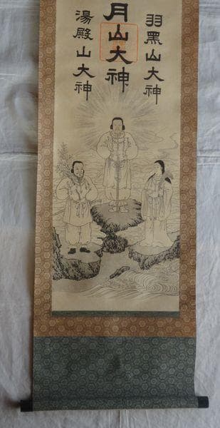 ヴィンテージ 出羽三山神社 月山大神 月読命 大山祇神 稲倉魂命 紙本 掛軸