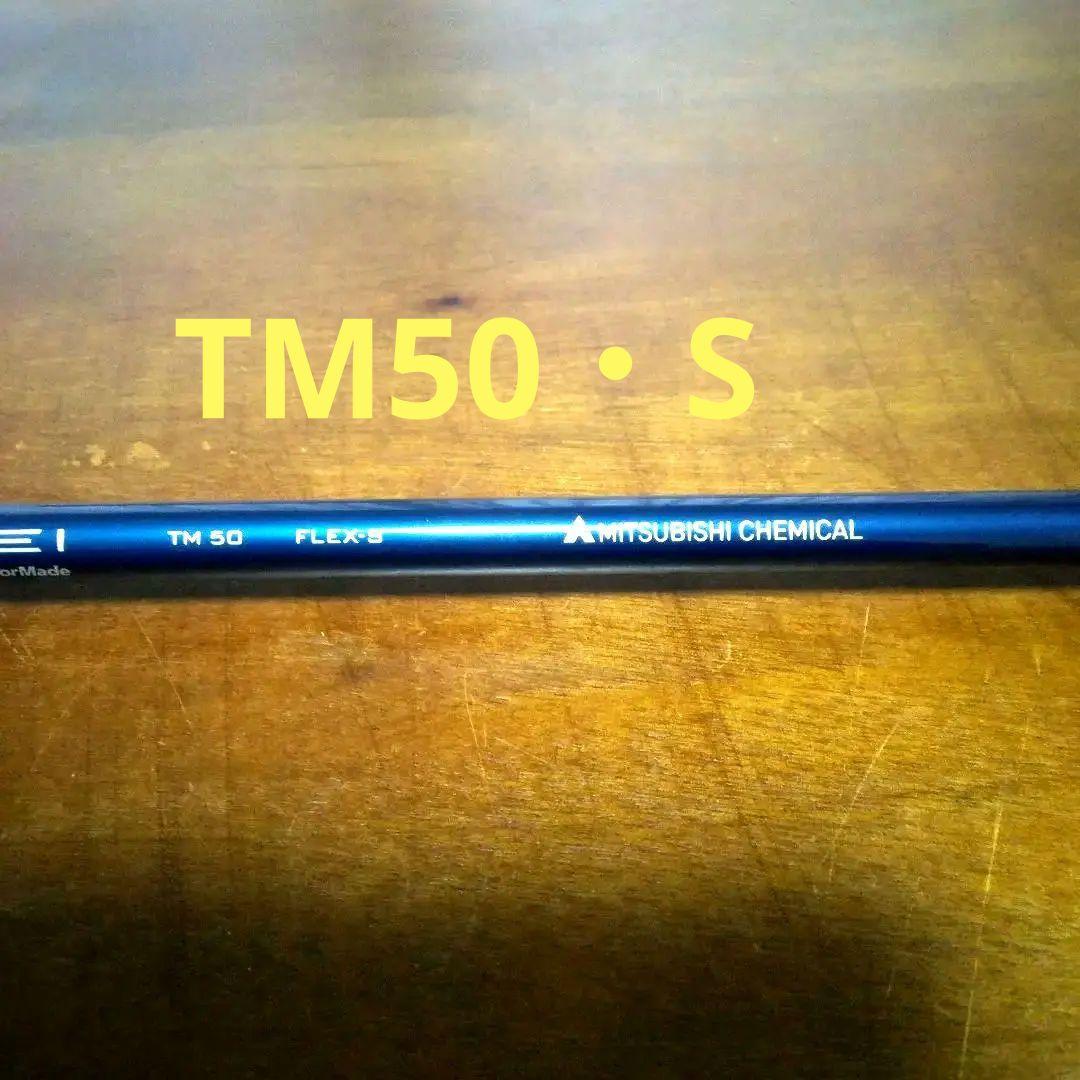 新品！テーラーメイド純正・三菱テンセイ・TM50・（S）