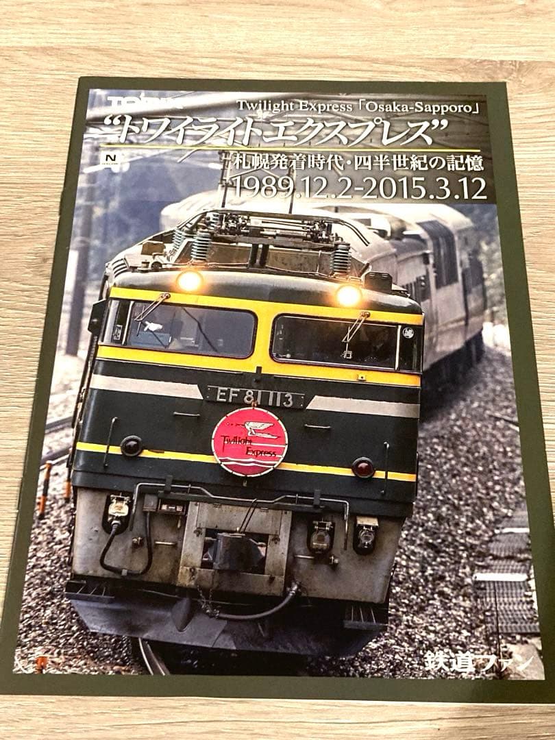 【限定品】TOMIX 98947 さよならトワイライトエクスプレスセット