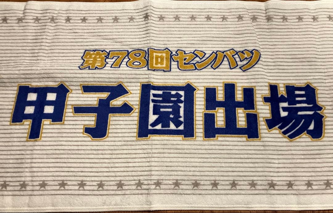 第78回　選抜高等学校野球大会出場記念タオル　東海大相模　新品未使用
