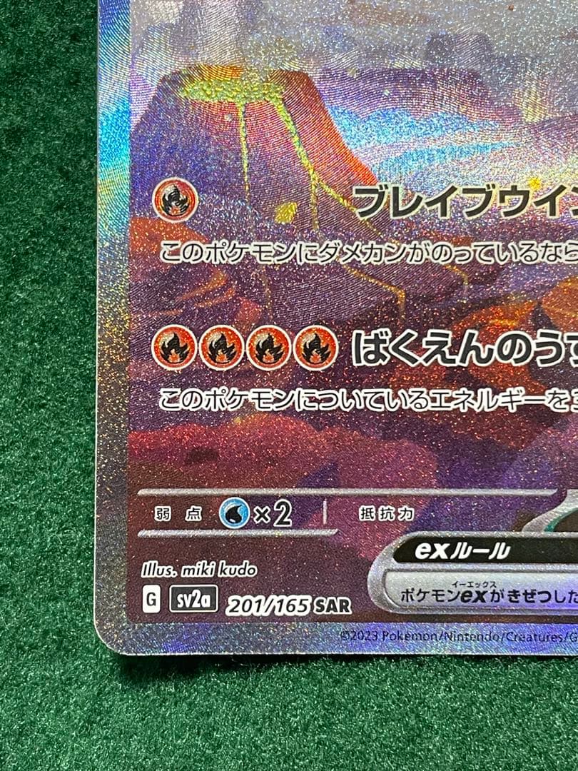 リザードンex SAR 201/165 SV2a ポケモンカード151