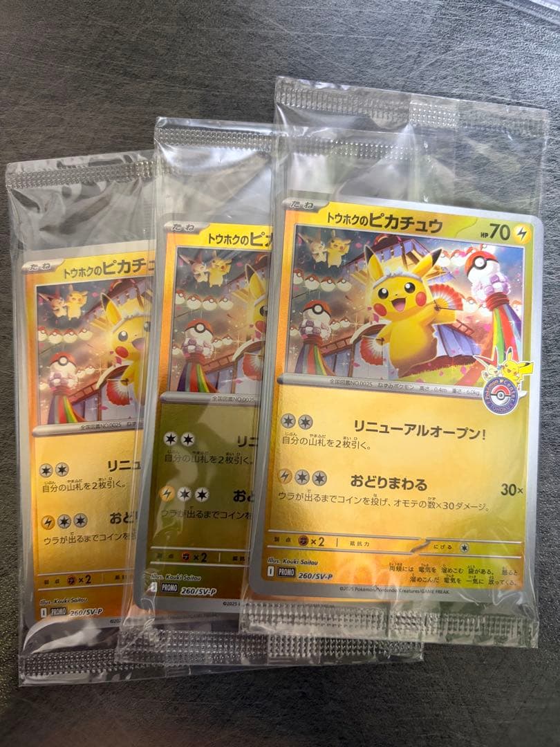 極美品！未開封トウホクピカチュウ3枚セット