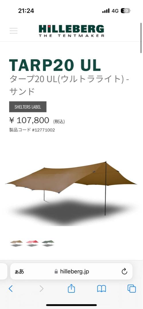 最終値下げ　HILLEBERG TARP20 UL サンド　ヒルバーグ　タープ