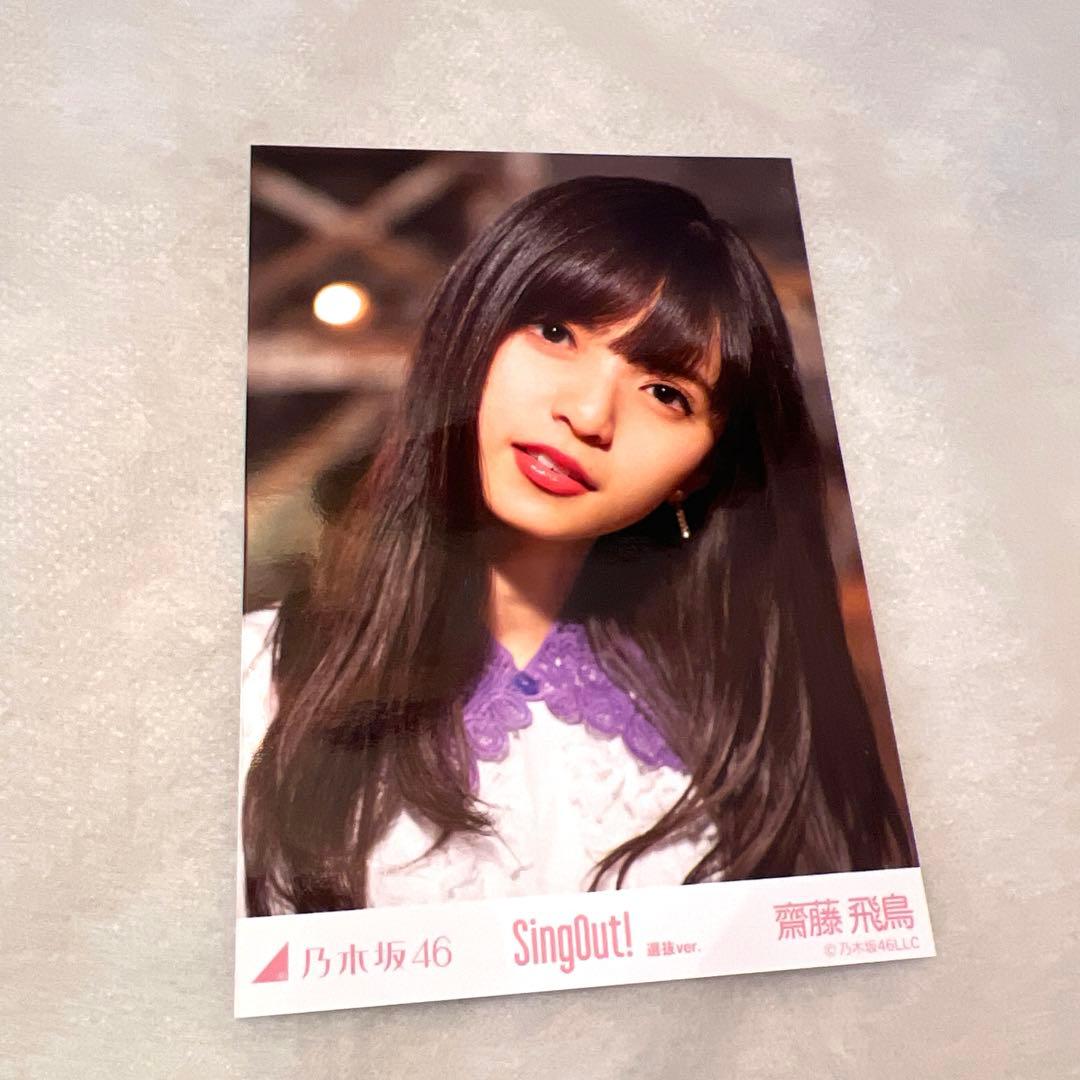 【おまとめ】乃木坂46 斉藤飛鳥　生写真