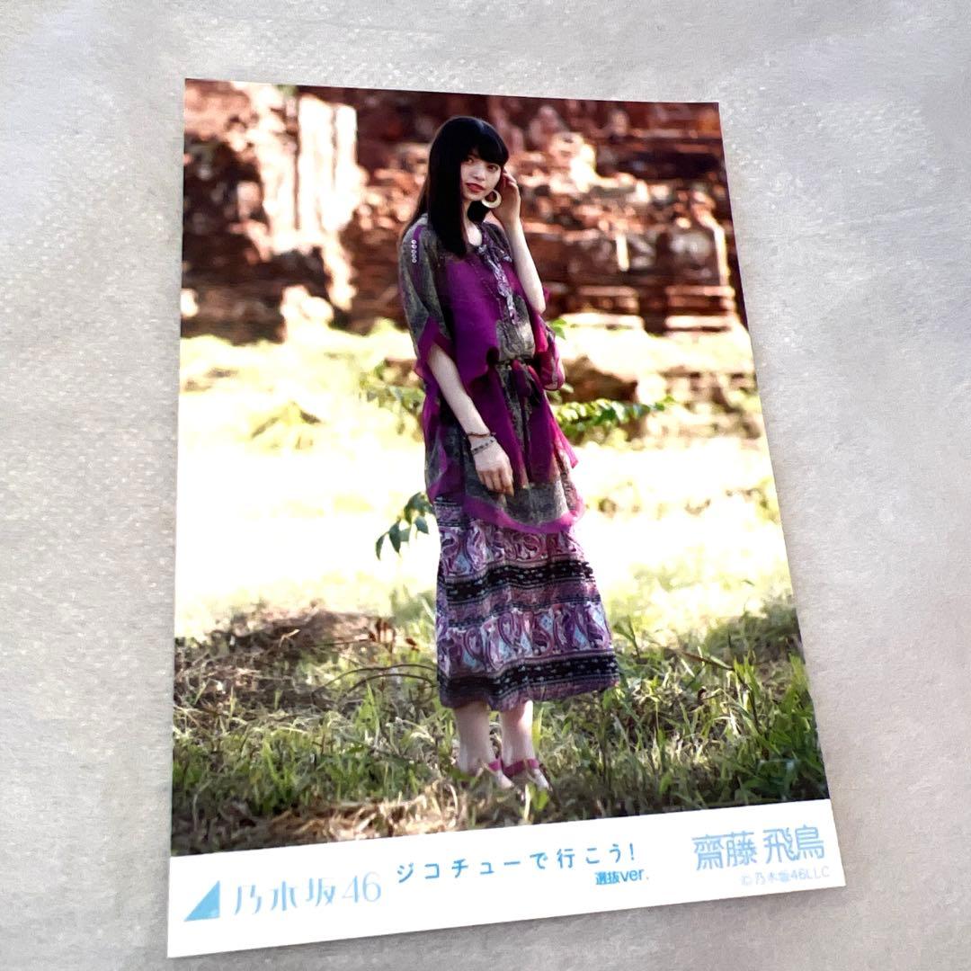 【おまとめ】乃木坂46 斉藤飛鳥　生写真