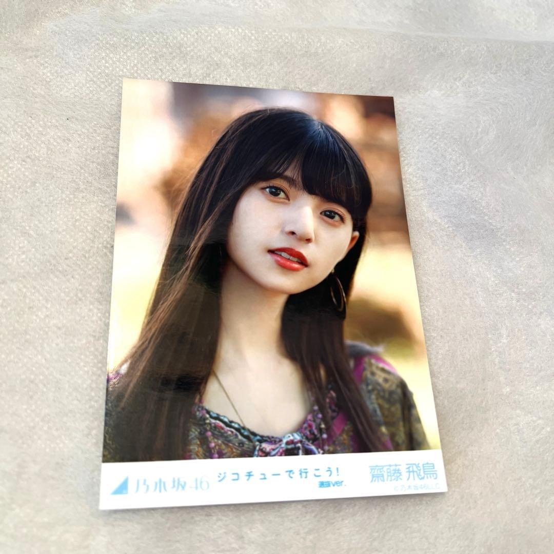 【おまとめ】乃木坂46 斉藤飛鳥　生写真