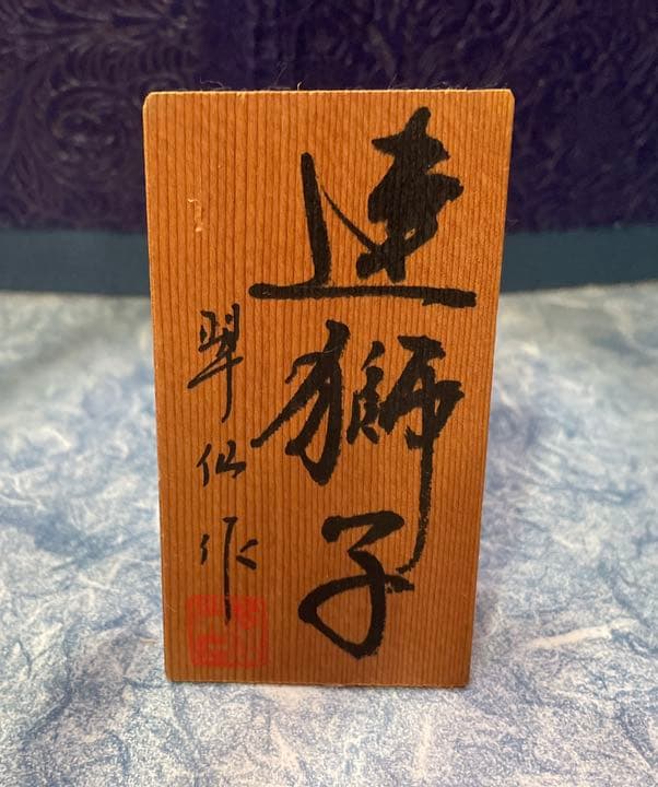 連獅子の人形50センチ
