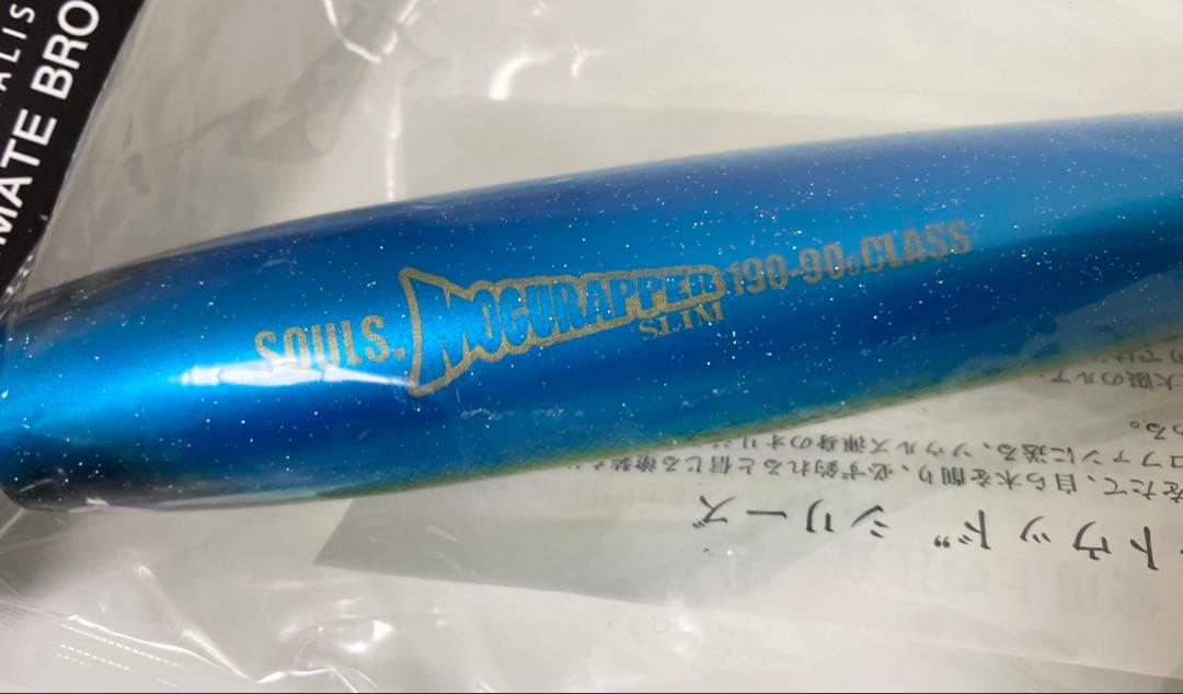 ソウルズ モグラッパースリム190-90 イナダ 新品未使用
