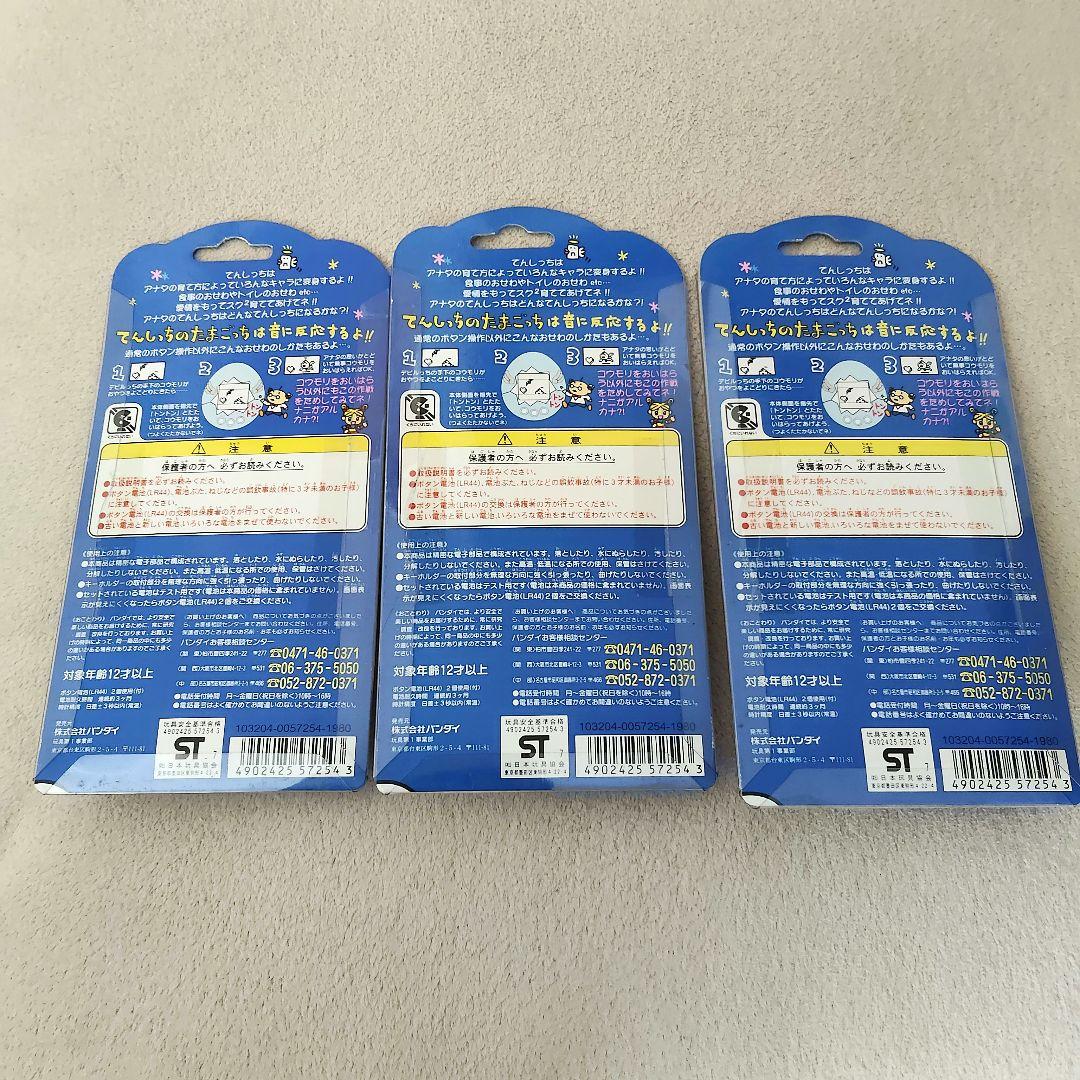 てんしっちのたまごっち3点初代