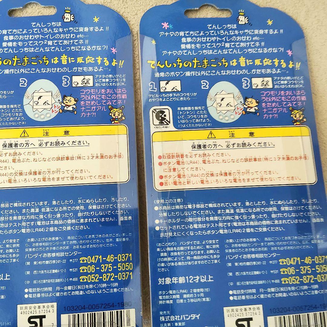 てんしっちのたまごっち3点初代