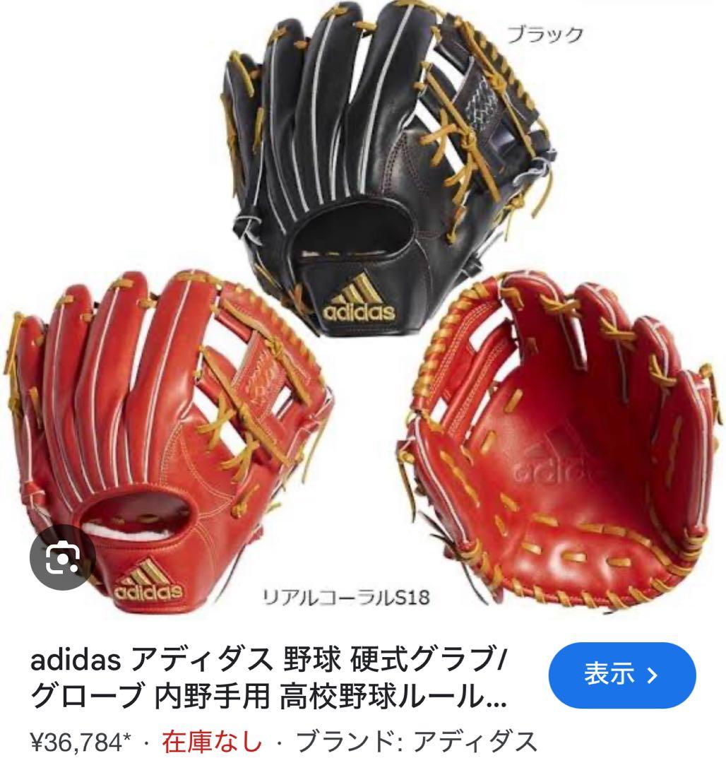 アディダス　硬式内野手用　グローブ
