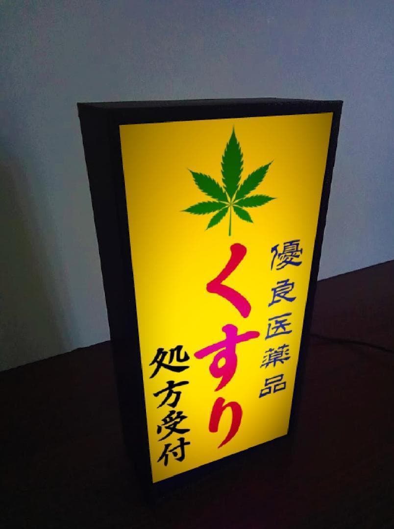 薬局 くすり 薬 クスリ 医療 大麻 昭和レトロ 看板 置物 雑貨 ライトBOX
